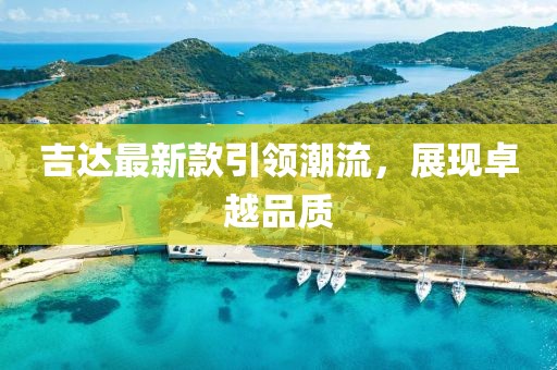 吉达最新款引领潮流，展现卓越品质