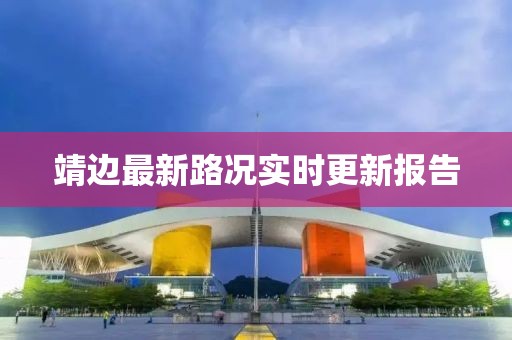 靖边最新路况实时更新报告