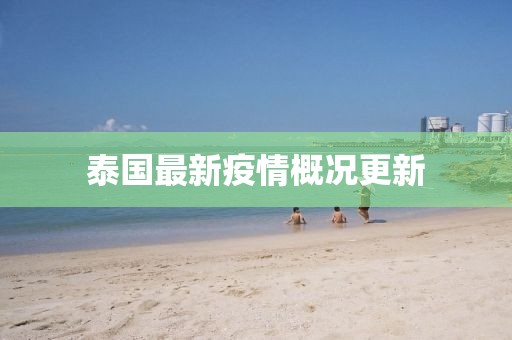 泰国最新疫情概况更新