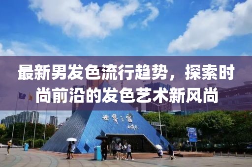 最新男发色流行趋势，探索时尚前沿的发色艺术新风尚