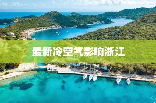 最新冷空气影响浙江