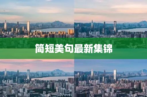 简短美句最新集锦