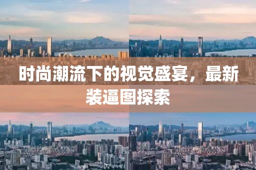 时尚潮流下的视觉盛宴，最新装逼图探索