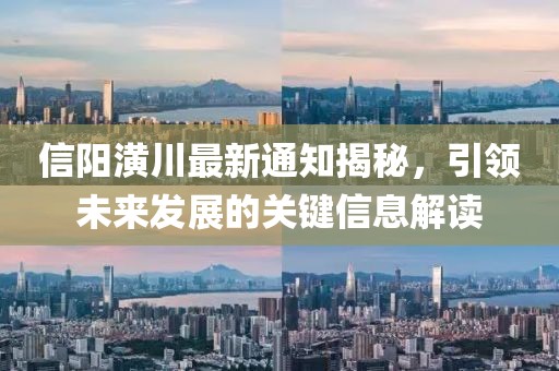 信阳潢川最新通知揭秘，引领未来发展的关键信息解读