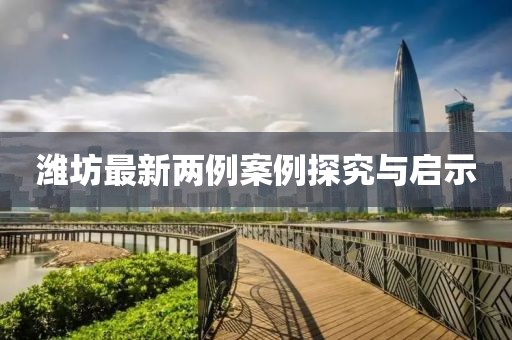 潍坊最新两例案例探究与启示