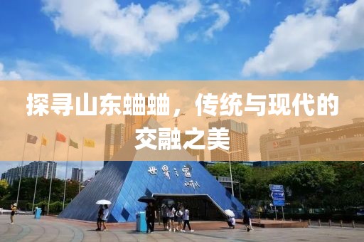 探寻山东蛐蛐，传统与现代的交融之美