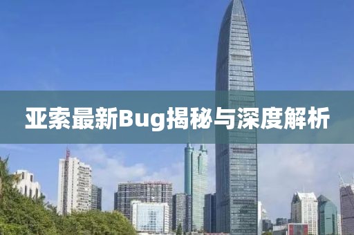 亚索最新Bug揭秘与深度解析