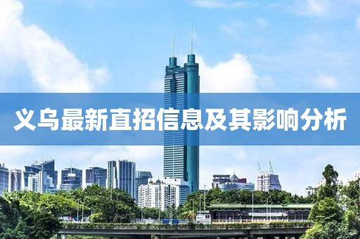 义乌最新直招信息及其影响分析