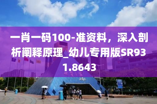 一肖一码100-准资料，深入剖析阐释原理_幼儿专用版SR931.8643