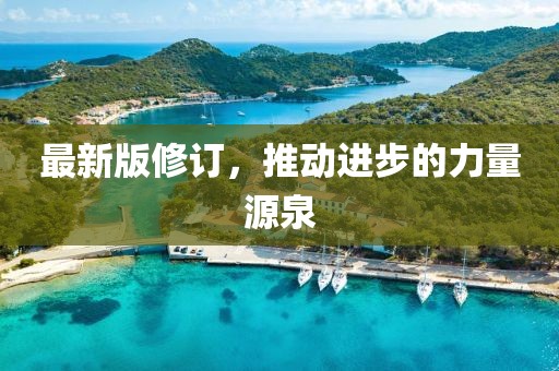 最新版修订，推动进步的力量源泉