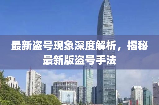 最新盗号现象深度解析，揭秘最新版盗号手法