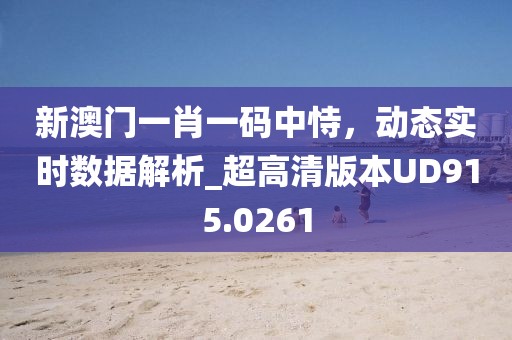 新澳门一肖一码中恃，动态实时数据解析_超高清版本UD915.0261