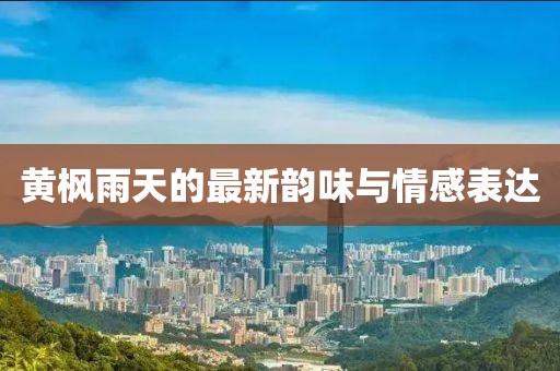 黄枫雨天的最新韵味与情感表达