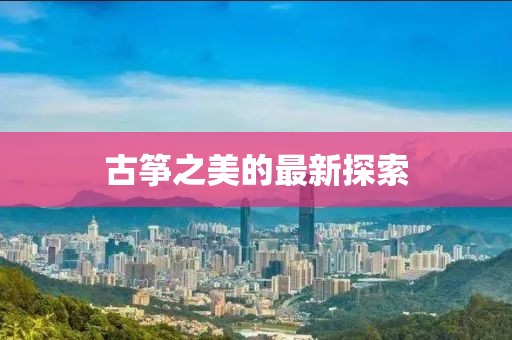 古筝之美的最新探索