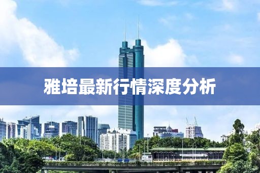 雅培最新行情深度分析