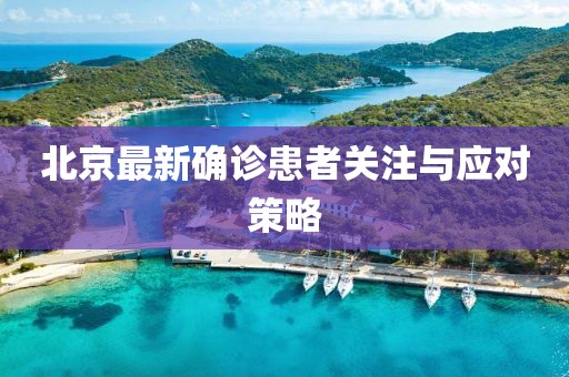 北京最新确诊患者关注与应对策略