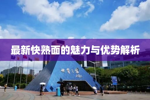 最新快熟面的魅力与优势解析