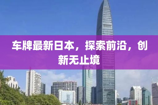 车牌最新日本，探索前沿，创新无止境