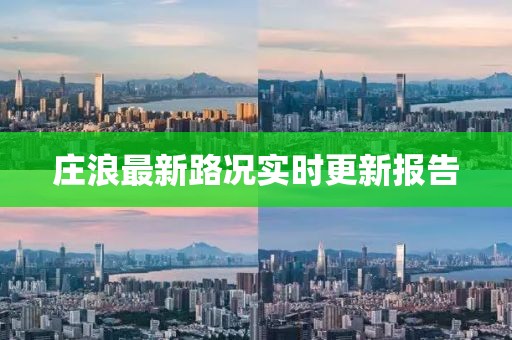 庄浪最新路况实时更新报告