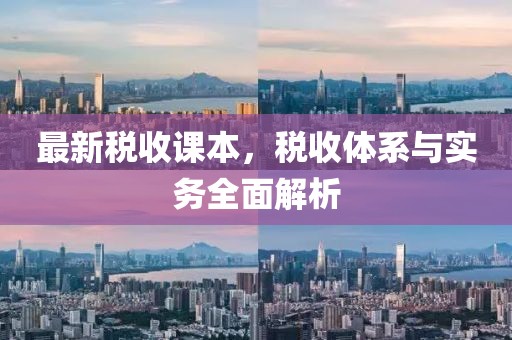 最新税收课本，税收体系与实务全面解析