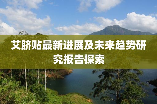 艾脐贴最新进展及未来趋势研究报告探索