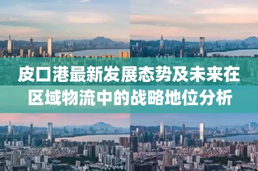 皮口港最新发展态势及未来在区域物流中的战略地位分析