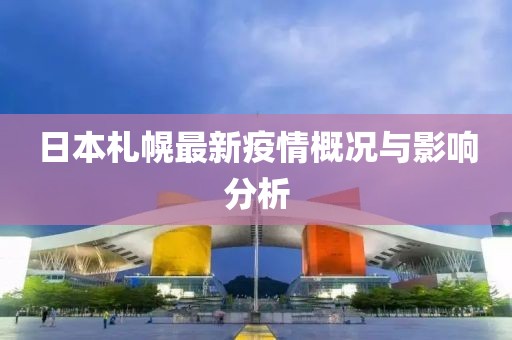 日本札幌最新疫情概况与影响分析