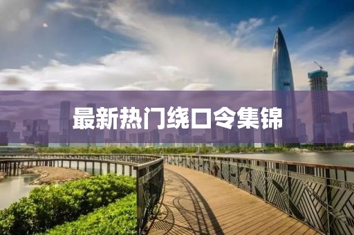 最新热门绕口令集锦