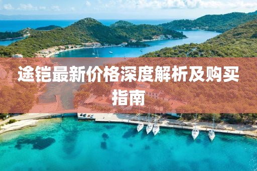 途铠最新价格深度解析及购买指南