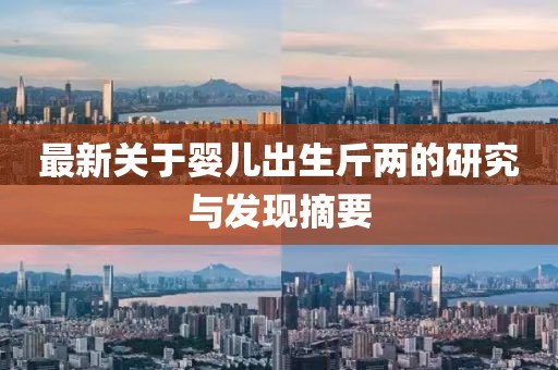 最新关于婴儿出生斤两的研究与发现摘要