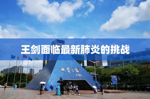 王剑面临最新肺炎的挑战