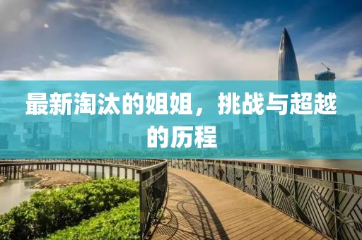 最新淘汰的姐姐，挑战与超越的历程
