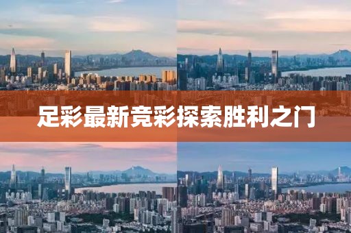 足彩最新竞彩探索胜利之门