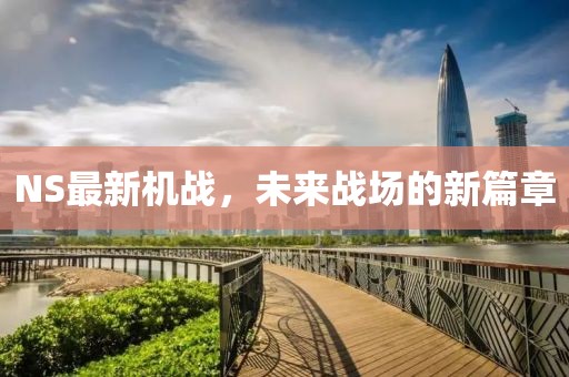 NS最新机战，未来战场的新篇章
