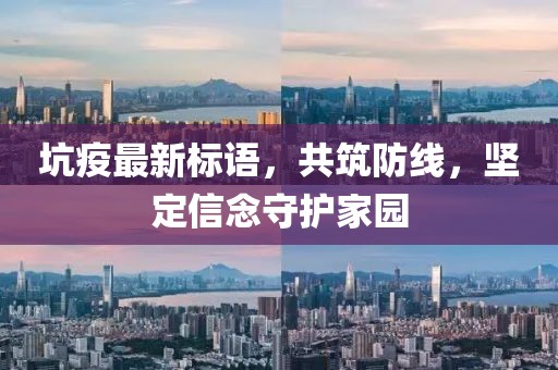 坑疫最新标语，共筑防线，坚定信念守护家园