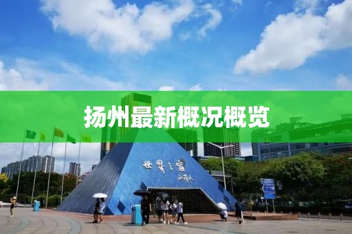 扬州最新概况概览