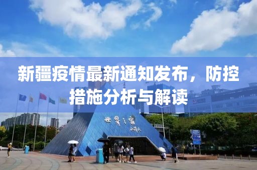 新疆疫情最新通知发布，防控措施分析与解读