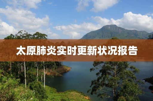 太原肺炎实时更新状况报告