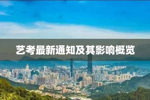 艺考最新通知及其影响概览