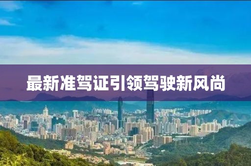 最新准驾证引领驾驶新风尚