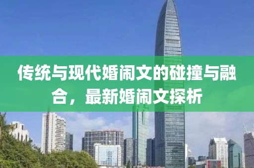 传统与现代婚闹文的碰撞与融合，最新婚闹文探析