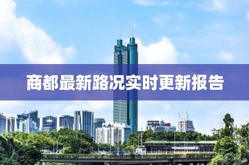 商都最新路况实时更新报告