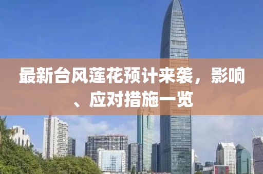 最新台风莲花预计来袭，影响、应对措施一览
