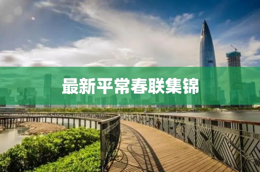最新平常春联集锦
