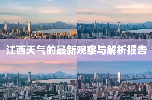 江西天气的最新观察与解析报告