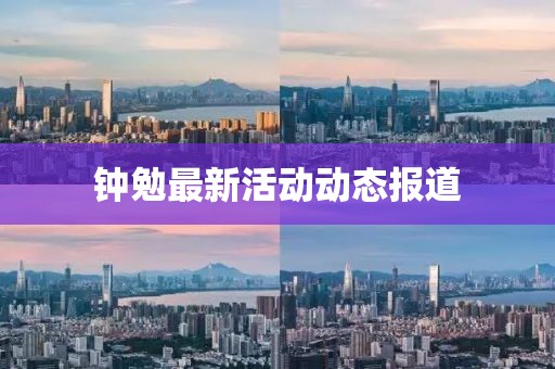 钟勉最新活动动态报道