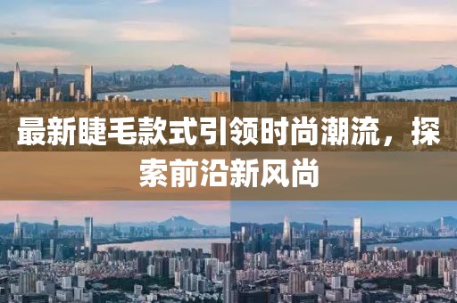 最新睫毛款式引领时尚潮流，探索前沿新风尚