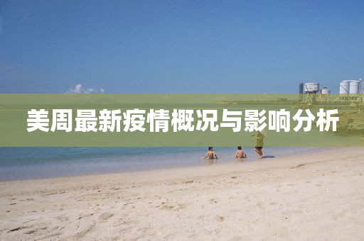 美周最新疫情概况与影响分析