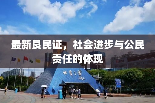 最新良民证，社会进步与公民责任的体现