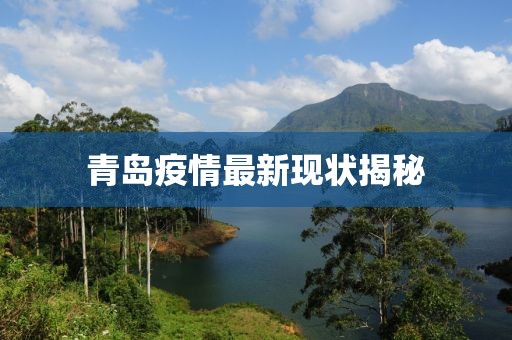 青岛疫情最新现状揭秘